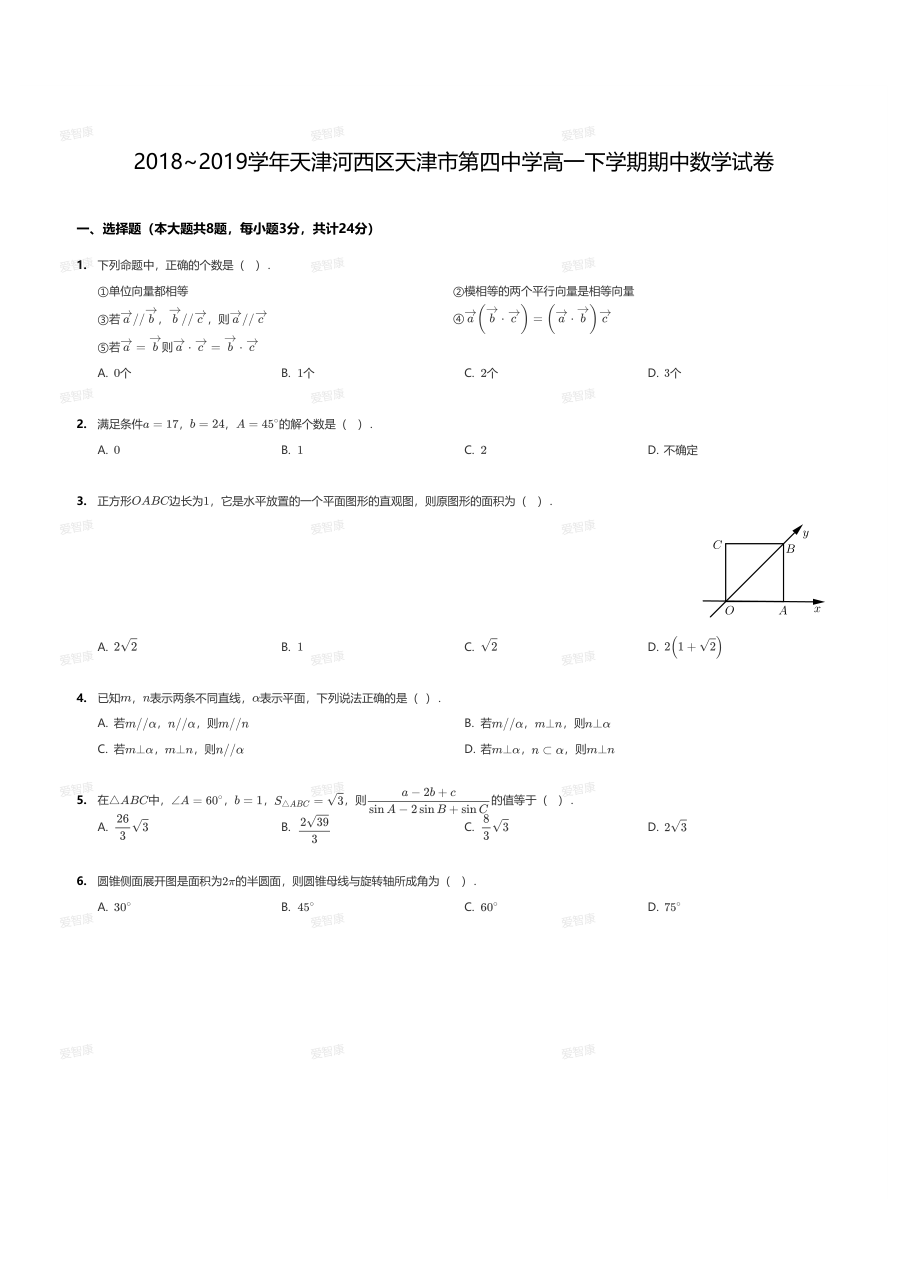 2018~2019学年天津河西区天津市第四中学高一下学期期中数学试卷.pdf 第 1 页